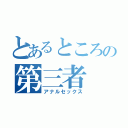 とあるところの第三者（アナルセックス）