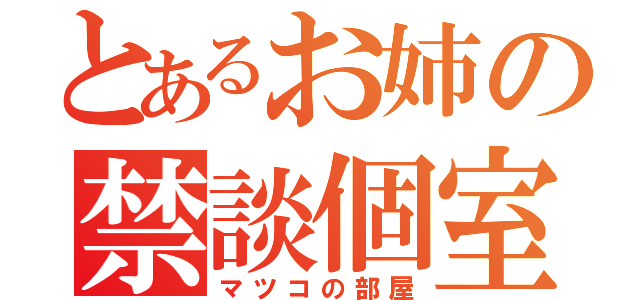 とあるお姉の禁談個室（マツコの部屋）