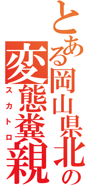 とある岡山県北の変態糞親父（スカトロ）