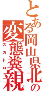 とある岡山県北の変態糞親父（スカトロ）