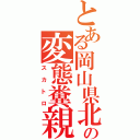 とある岡山県北の変態糞親父（スカトロ）