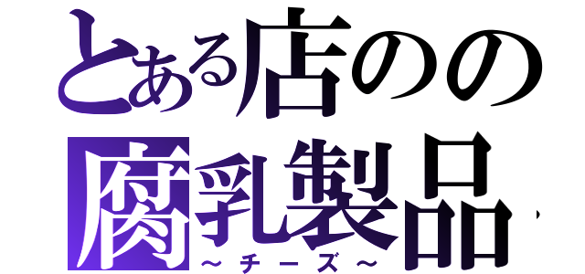 とある店のの腐乳製品（～チーズ～）