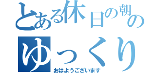 とある休日の朝のゆっくり（おはようございます）