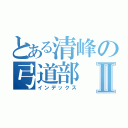 とある清峰の弓道部Ⅱ（インデックス）