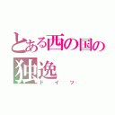 とある西の国の独逸（ドイツ）