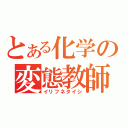 とある化学の変態教師（イリフネタイシ）