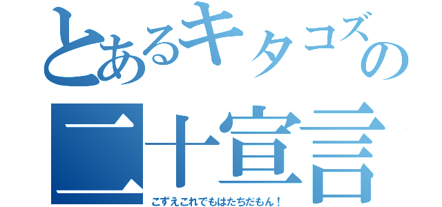 とあるキタコズの二十宣言（こずえこれでもはたちだもん！）