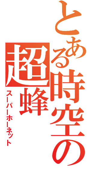 とある時空の超蜂（スーパーホーネット）