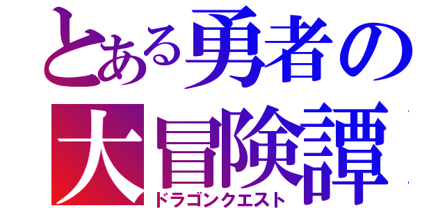 とある勇者の大冒険譚（ドラゴンクエスト）