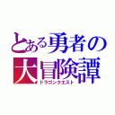 とある勇者の大冒険譚（ドラゴンクエスト）