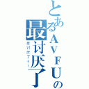 とあるＡＶＦＵＮ什么の最讨厌了！（最讨厌了＋１）