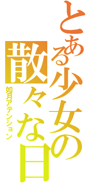 とある少女の散々な日（如月アテンション）