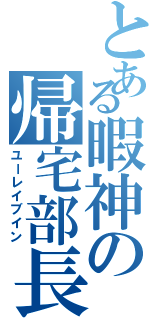 とある暇神の帰宅部長（ユーレイブイン）