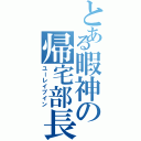 とある暇神の帰宅部長（ユーレイブイン）