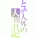 とある人外の人間日記（Ｓｏｎｎ）