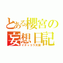 とある櫻宮の妄想日記（イチャコラ天国）