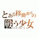 とある移動都市の戦う少女（ニーナ・アントーク）