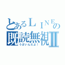 とあるＬＩＮＥの既読無視Ⅱ（うざいんだよ！）