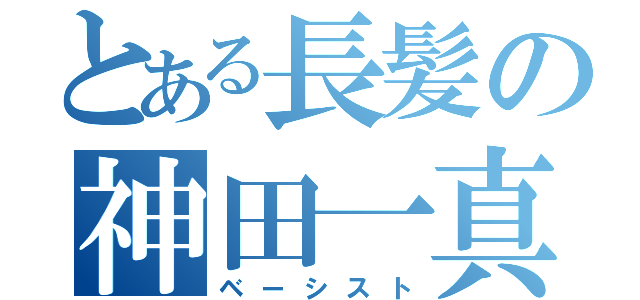 とある長髪の神田一真（ベーシスト）