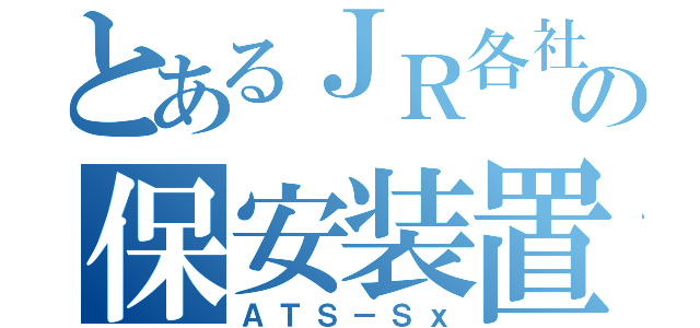 とあるＪＲ各社の保安装置（ＡＴＳ－Ｓｘ）