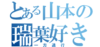 とある山本の瑞葉好き（一方通行）