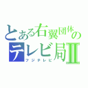 とある右翼団体のテレビ局Ⅱ（フジテレビ）