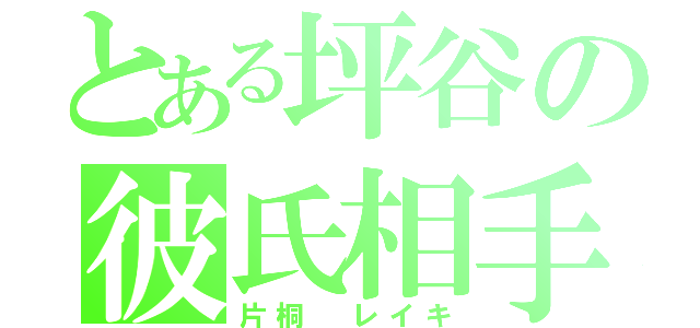 とある坪谷の彼氏相手（片桐 レイキ）