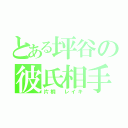 とある坪谷の彼氏相手（片桐 レイキ）