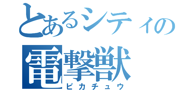とあるシティの電撃獣（ピカチュウ）