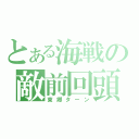 とある海戦の敵前回頭（東郷ターン）