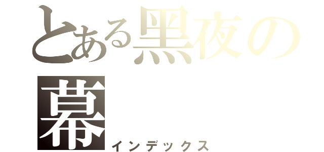 とある黑夜の幕（インデックス）