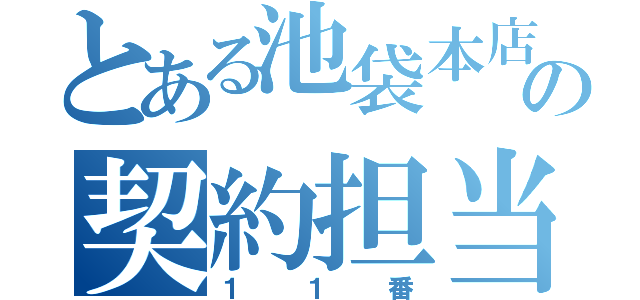 とある池袋本店の契約担当（１１番）