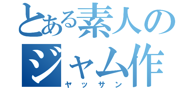 とある素人のジャム作り（ヤッサン）