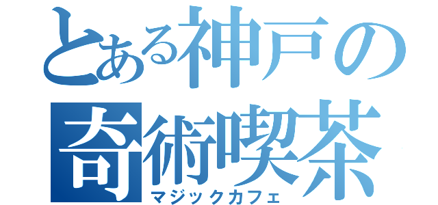 とある神戸の奇術喫茶（マジックカフェ）