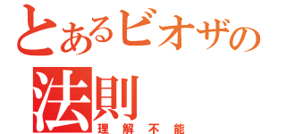 とあるビオザバールの法則（理解不能）