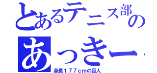 とあるテニス部のあっきー（身長１７７ｃｍの巨人）