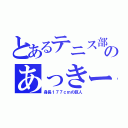 とあるテニス部のあっきー（身長１７７ｃｍの巨人）