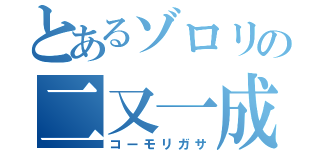 とあるゾロリの二又一成（コーモリガサ）