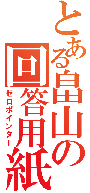 とある畠山の回答用紙（ゼロポインター）