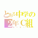 とある中学の２年Ｃ組（なーなー）