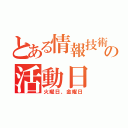 とある情報技術部の活動日（火曜日、金曜日）