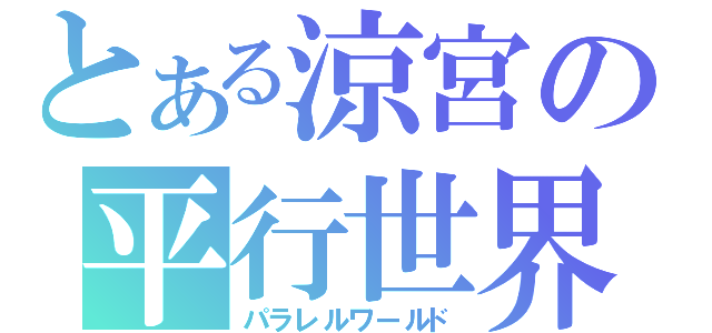 とある涼宮の平行世界（パラレルワールド）