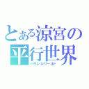 とある涼宮の平行世界（パラレルワールド）