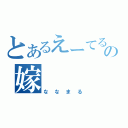 とあるえーてるの嫁（ななまる）