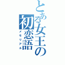 とある女王の初恋語（メモリアル）