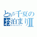 とある千夏のお泊まり会Ⅱ（ナイスフレンド）