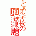 とある学校の地獄課題（シュクダイ）