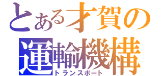 とある才賀の運輸機構（トランスポート）