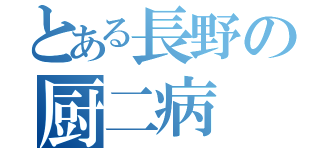 とある長野の厨二病（）