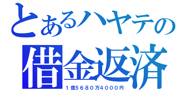 とあるハヤテの借金返済（１億５６８０万４０００円）